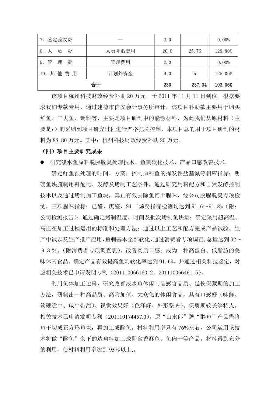 淡水鱼休闲制品综合加工利用技术及其产业化开发项目申报文本_第5页