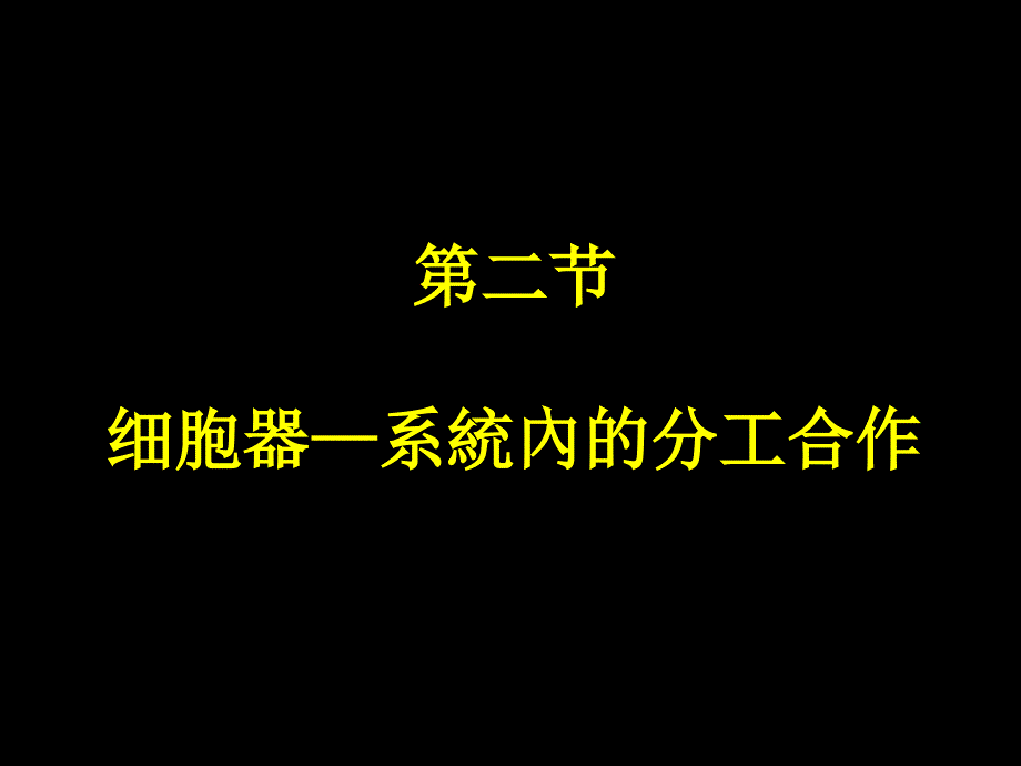 人教版高中生物必修一ppt课件32细胞器系统内的分工合作_第2页