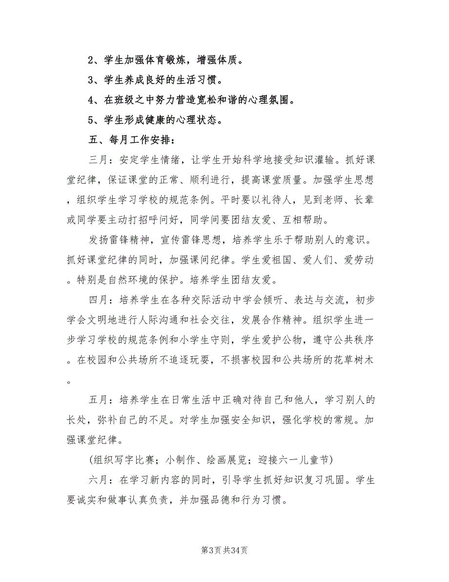 小学二年级班主任第二学期工作计划样本(12篇)_第3页