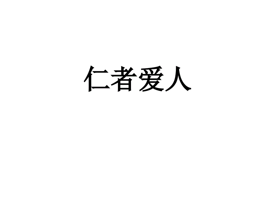 高中语文论语专题仁者爱人教学资料4_第1页