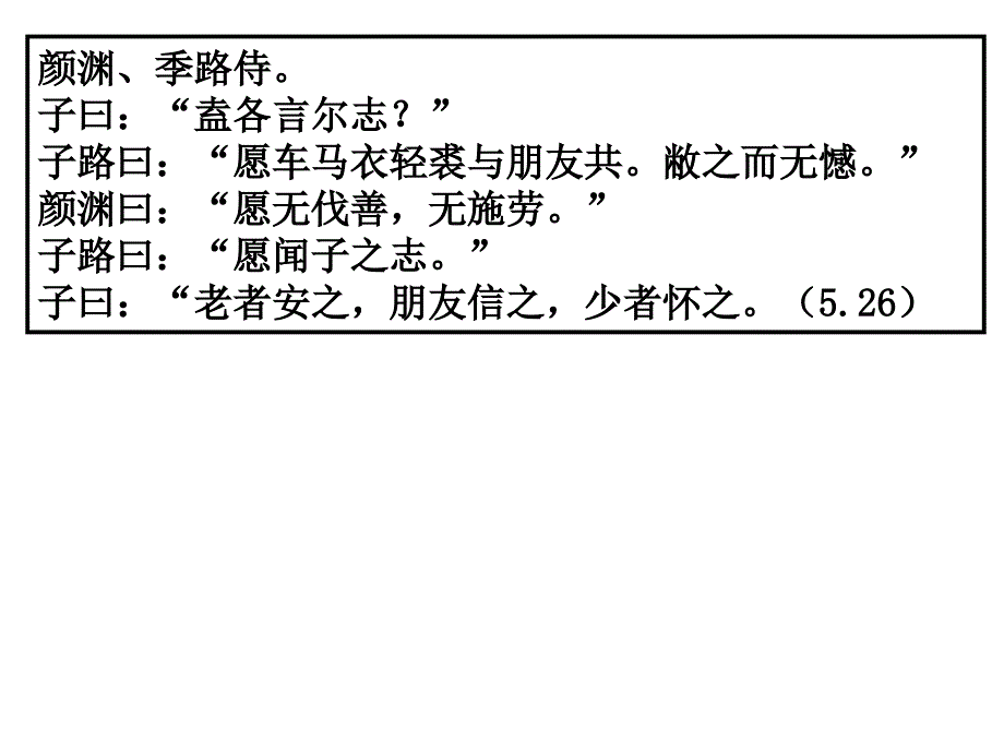 高中语文论语专题仁者爱人教学资料4_第3页