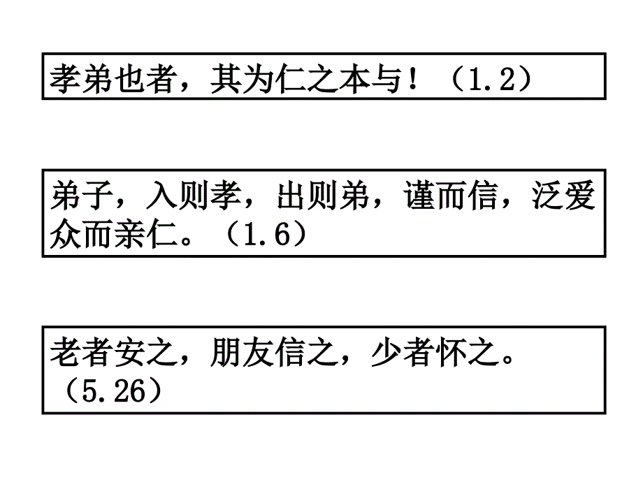 高中语文论语专题仁者爱人教学资料4_第4页