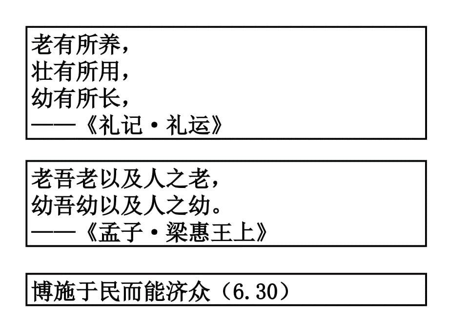 高中语文论语专题仁者爱人教学资料4_第5页