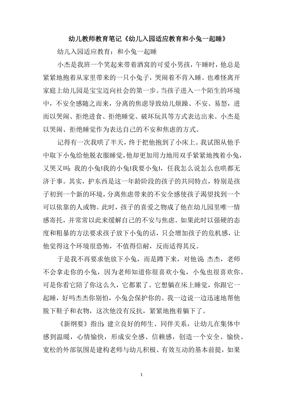 幼儿教师教育笔记《幼儿入园适应教育和小兔一起睡》_第1页