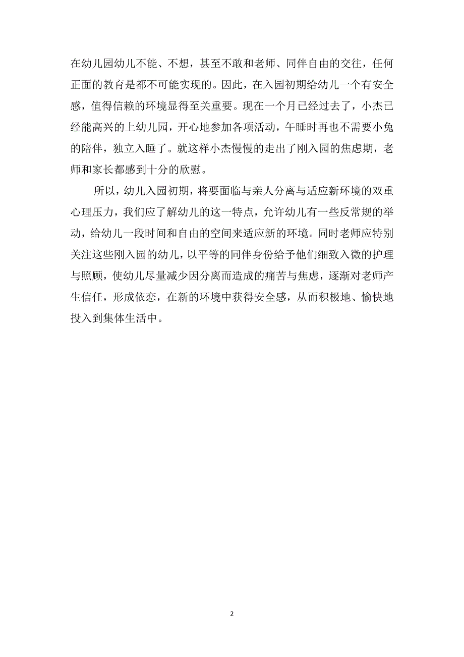 幼儿教师教育笔记《幼儿入园适应教育和小兔一起睡》_第2页