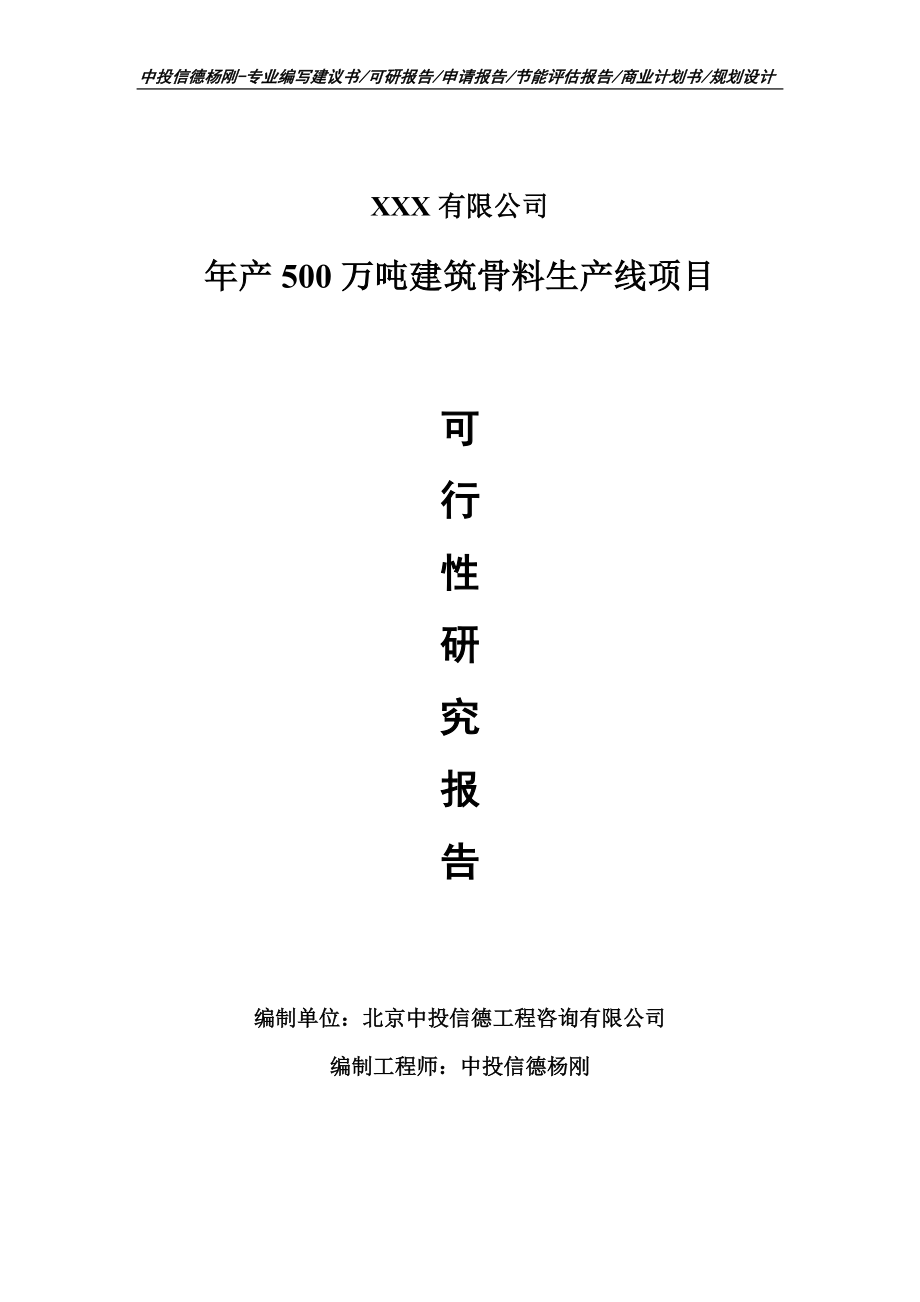 年产500万吨建筑骨料生产线可行性研究报告申请立项_第1页