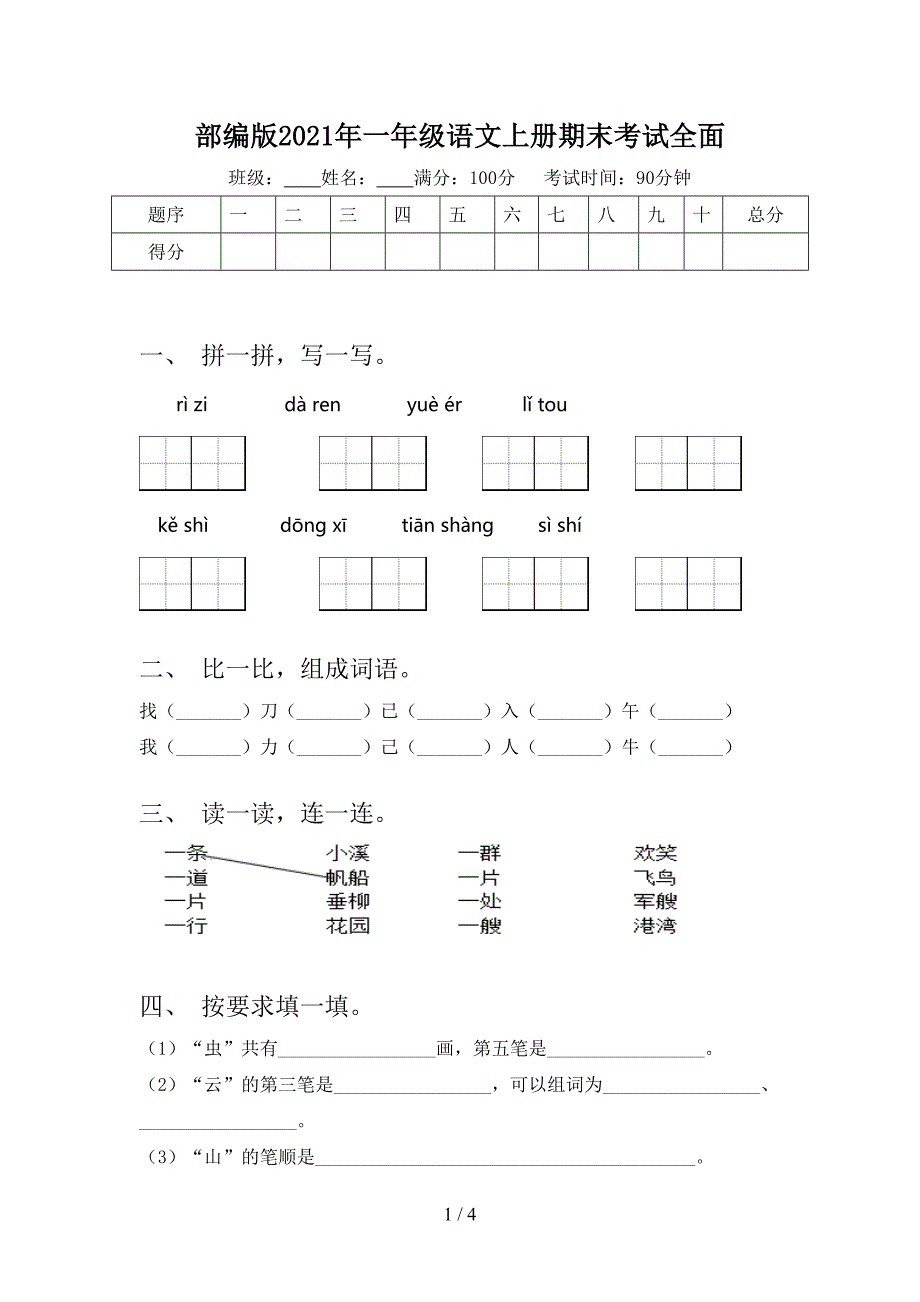 部编版2021年一年级语文上册期末考试全面_第1页