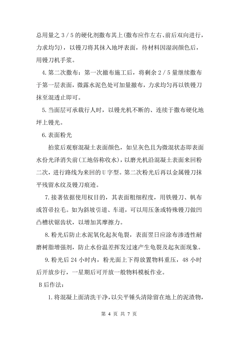 钢玉砂耐磨硬化地坪工程施工要求.doc_第4页