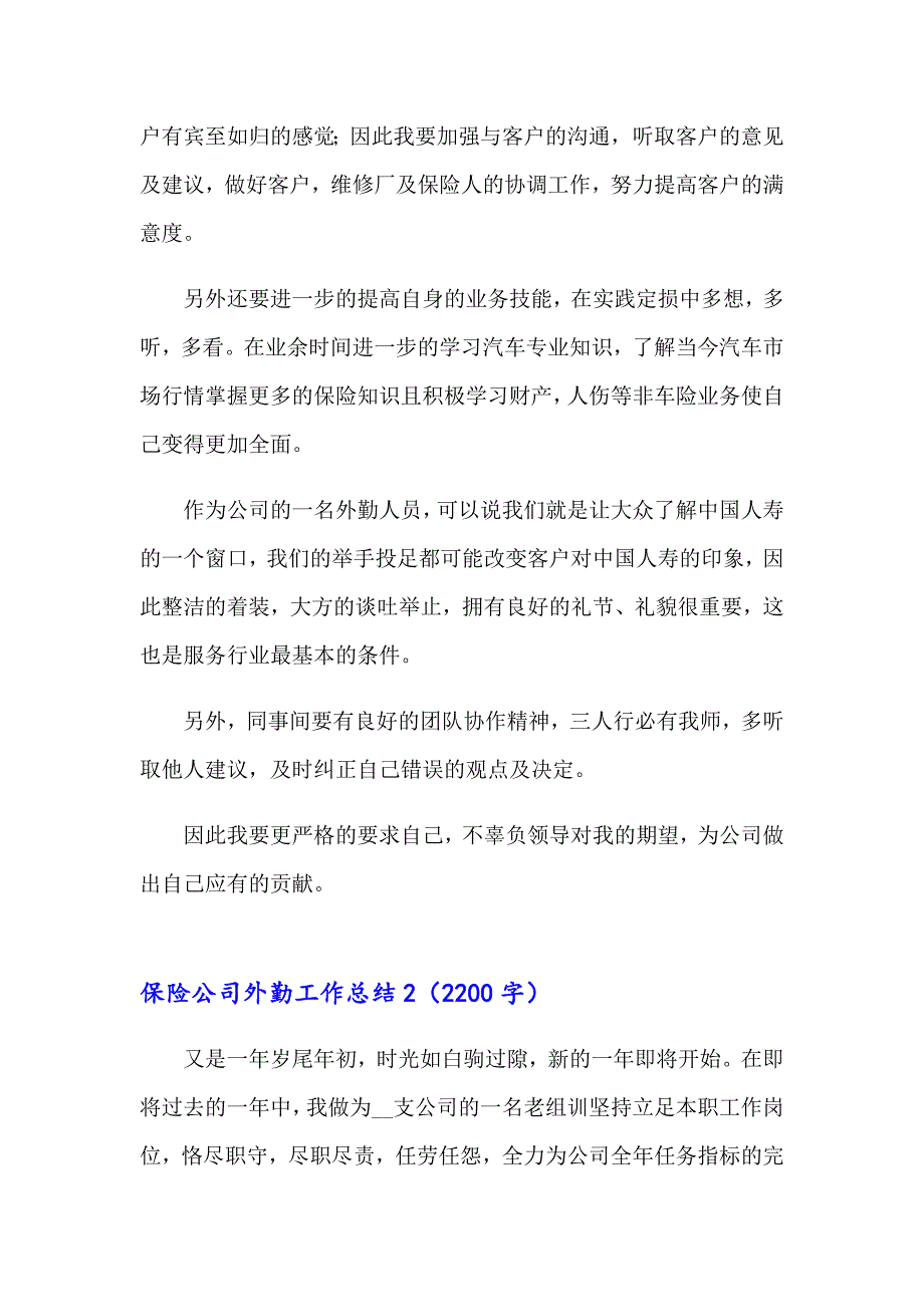 保险公司外勤工作总结3篇_第2页