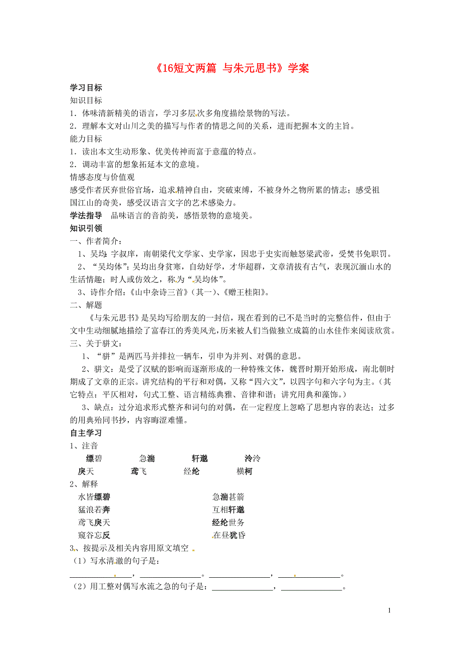 吉林省伊通县实验中学七年级语文下册《16短文两篇 与朱元思书》学案（无答案） 长春版_第1页