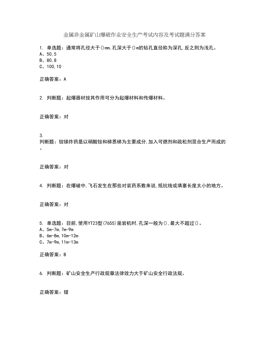 金属非金属矿山爆破作业安全生产考试内容及考试题满分答案27_第1页