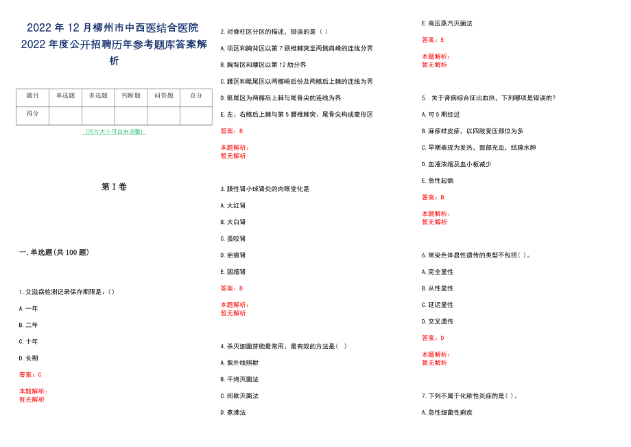 2022年12月柳州市中西医结合医院2022年度公开招聘历年参考题库答案解析