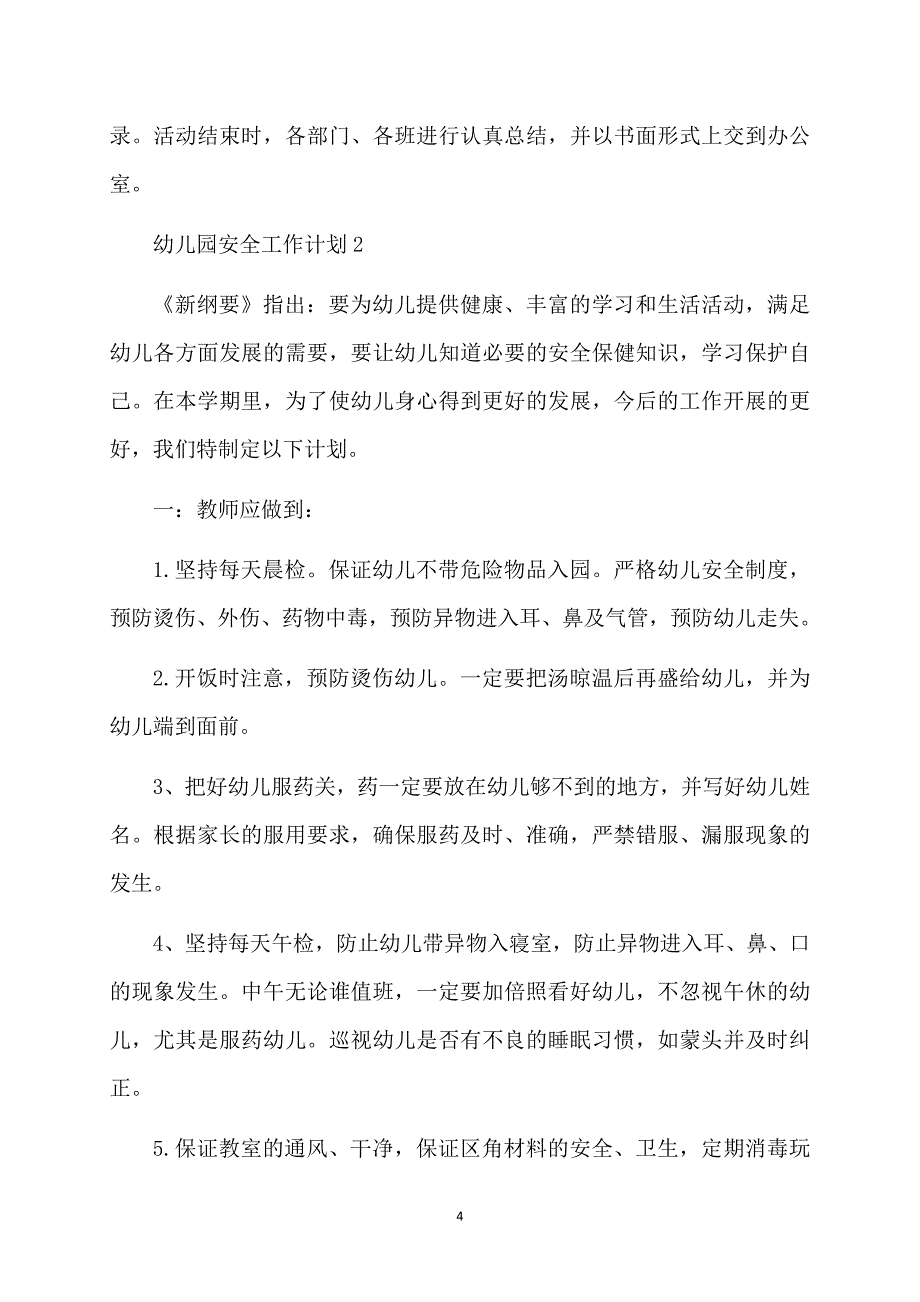 荐幼儿园安全工作计划12篇_第4页