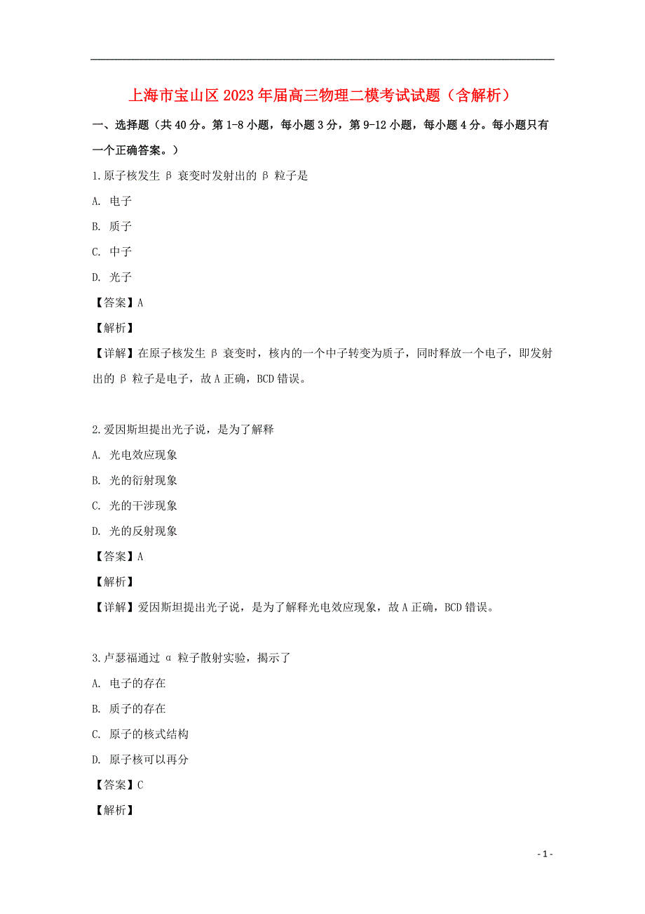 上海市宝山区2023学年届高三物理二模考试试题含解析.doc_第1页
