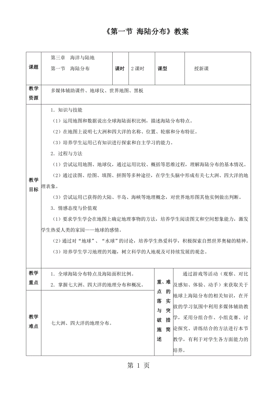 2023年星球版七年级上册地理《海陆分布》教案.doc_第1页