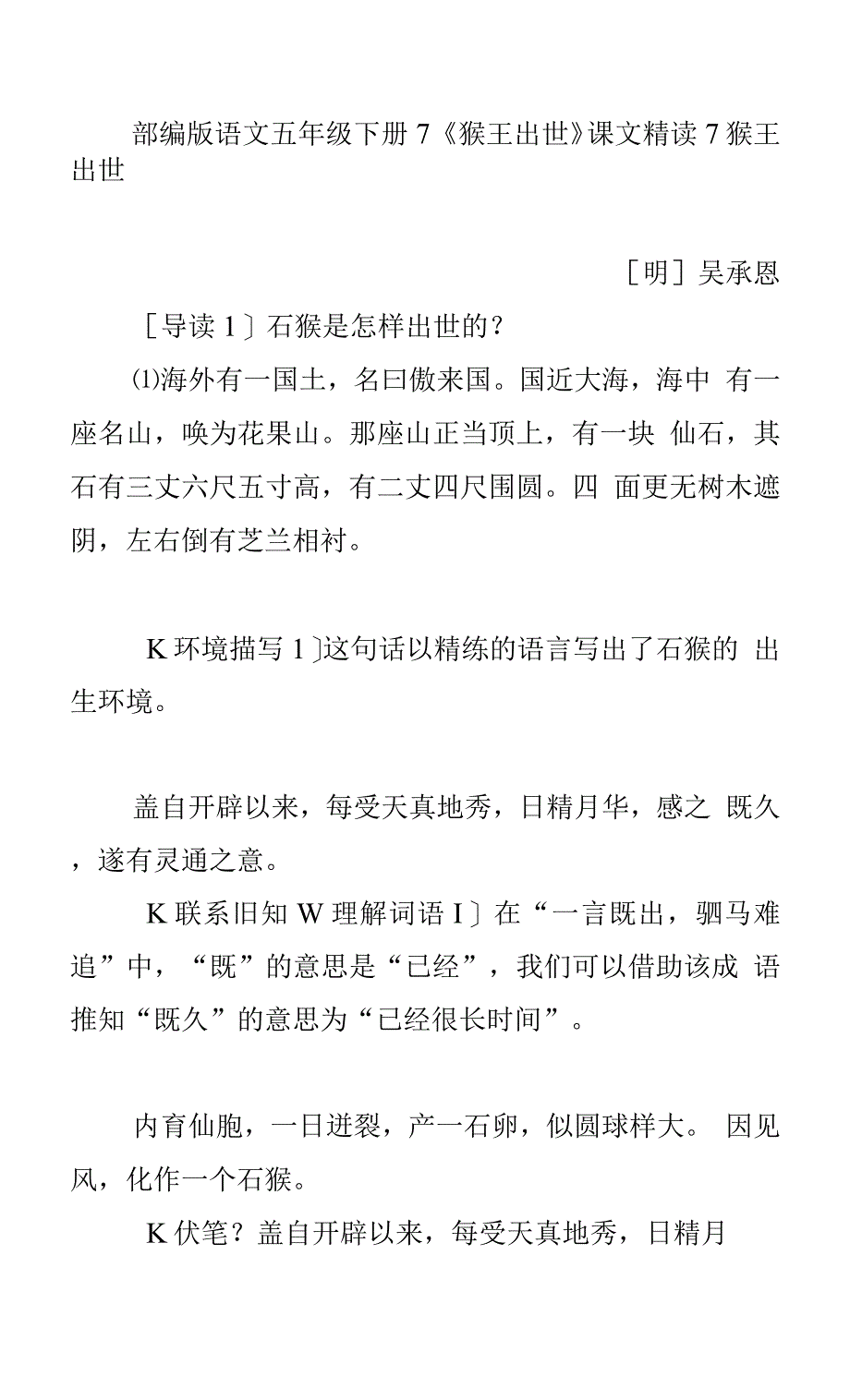 部编版语文五年级下册7《猴王出世》课文精读.docx_第1页