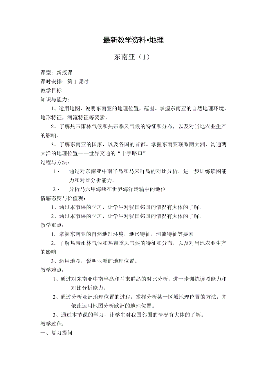 【最新】七年级下册地理 第一节东南亚_第1页