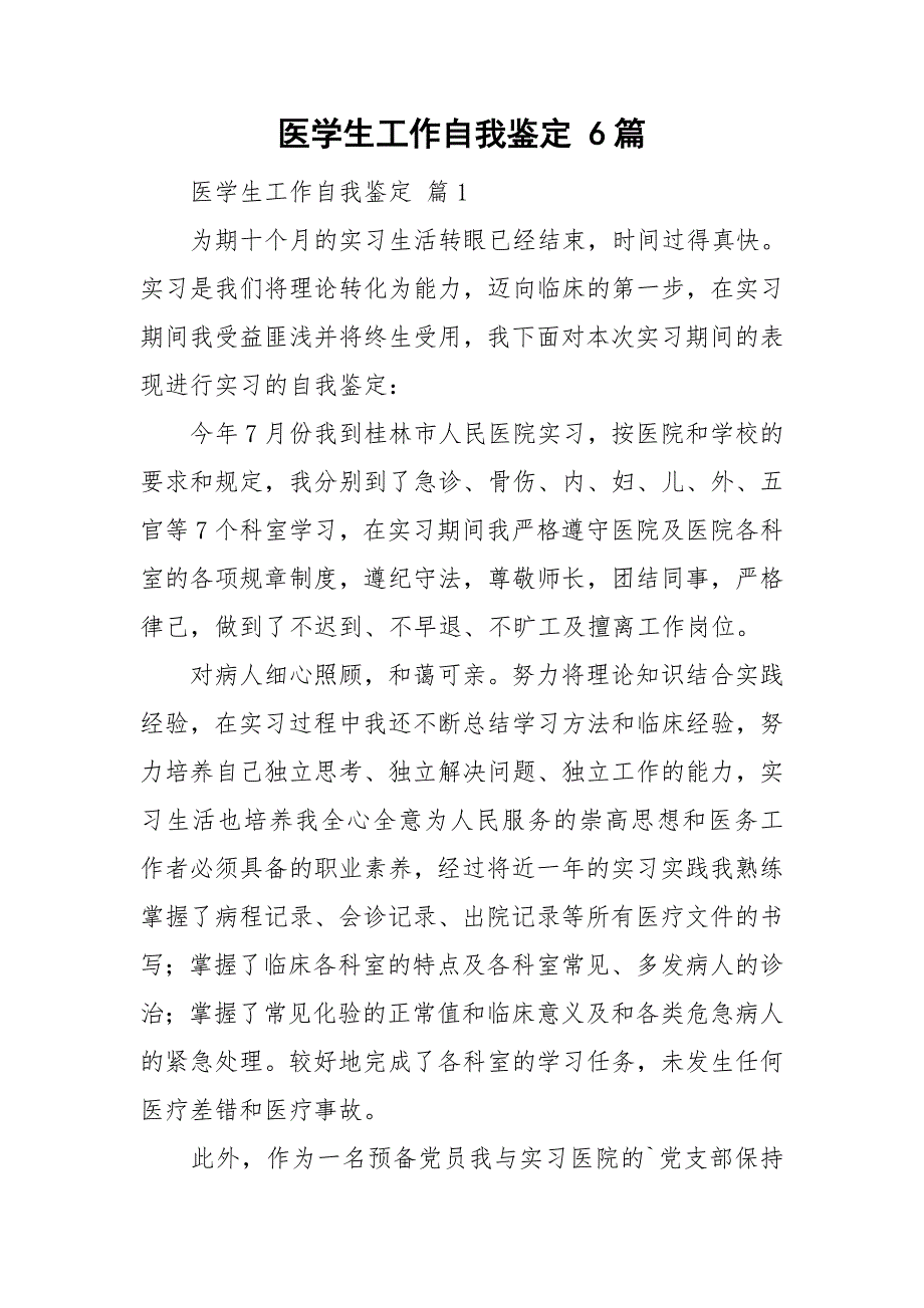 医学生工作自我鉴定 6篇_第1页