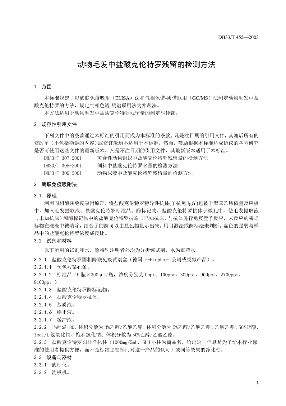 DB地方标准DB33T 455—2003 动物毛发中盐酸克伦特罗残留的检测方法_第3页