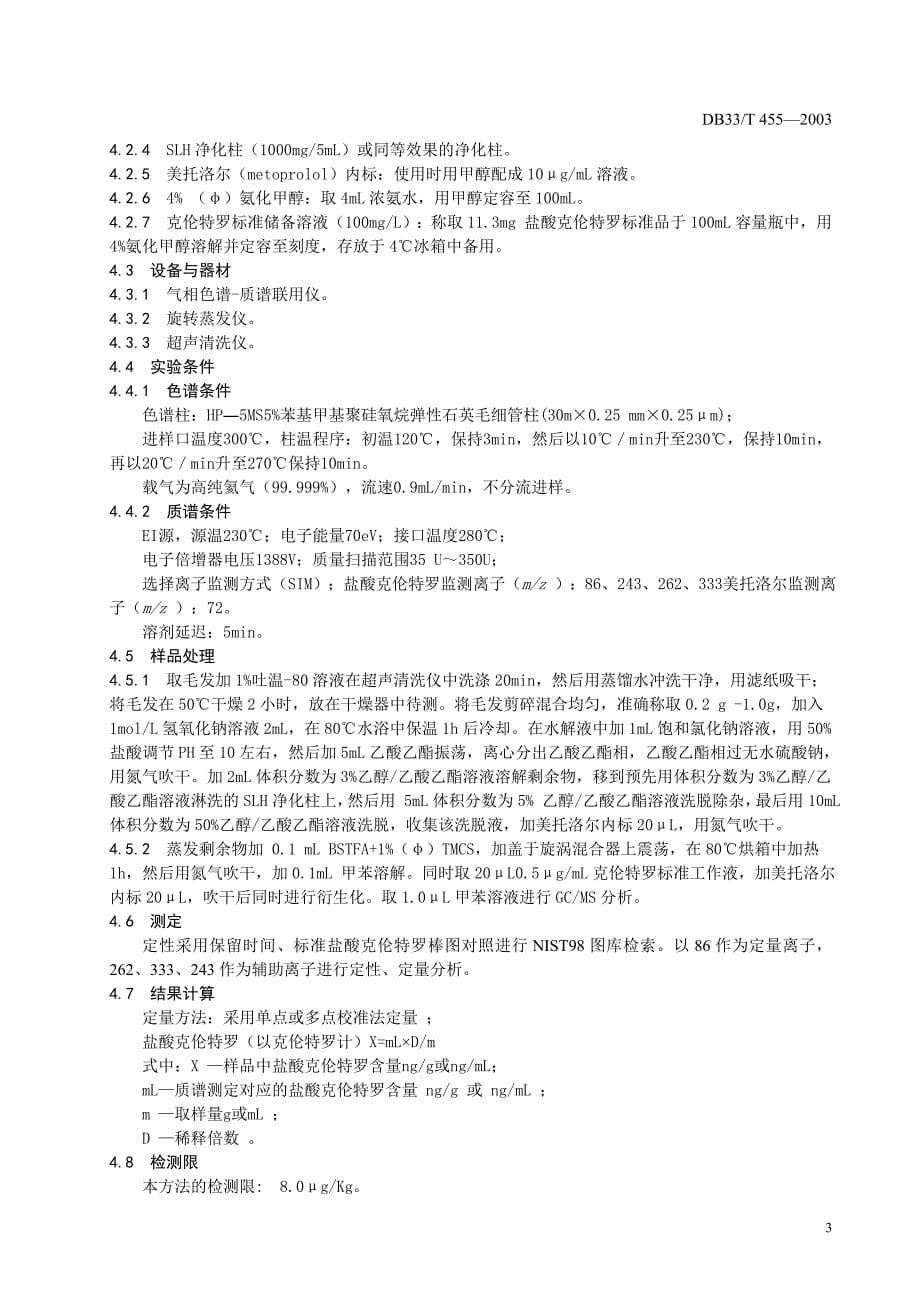 DB地方标准DB33T 455—2003 动物毛发中盐酸克伦特罗残留的检测方法_第5页