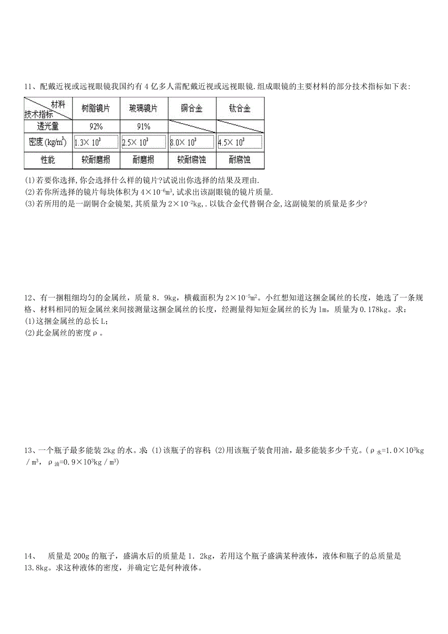 初二物理密度计算题精练_第3页