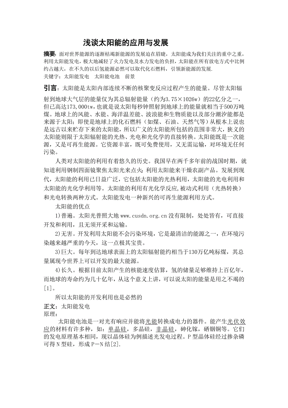 精品资料（2021-2022年收藏）浅谈太阳能的应用与发展_第1页