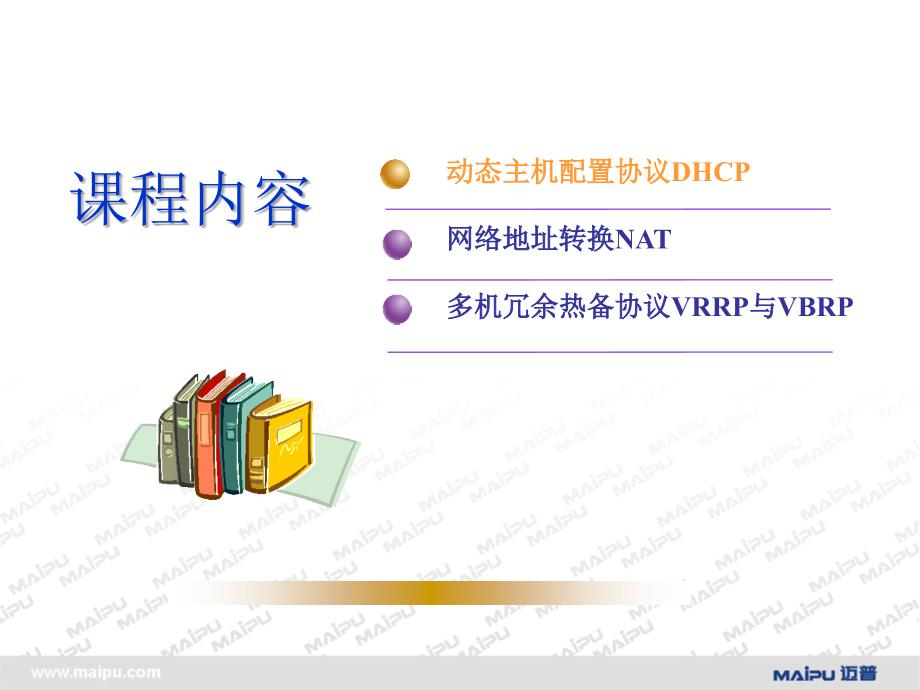 MP技术支持培训路由器应用协议.ppt_第3页