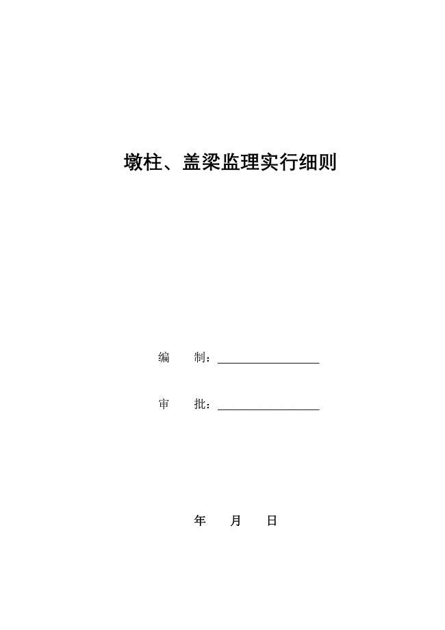 墩柱盖梁监理实施标准细则