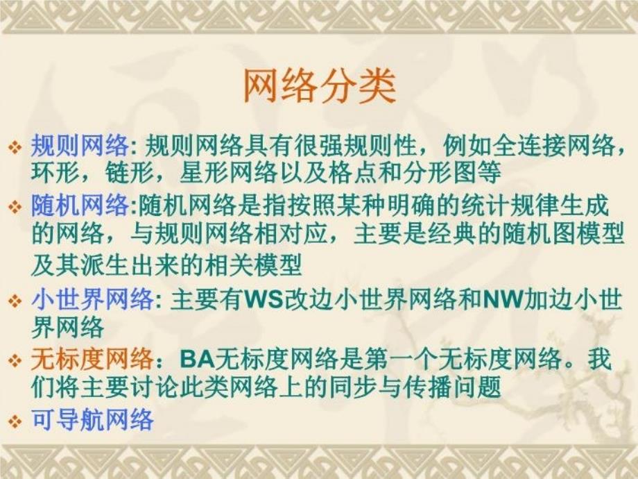 最新复杂网络及其应用研究新进展幻灯片_第4页