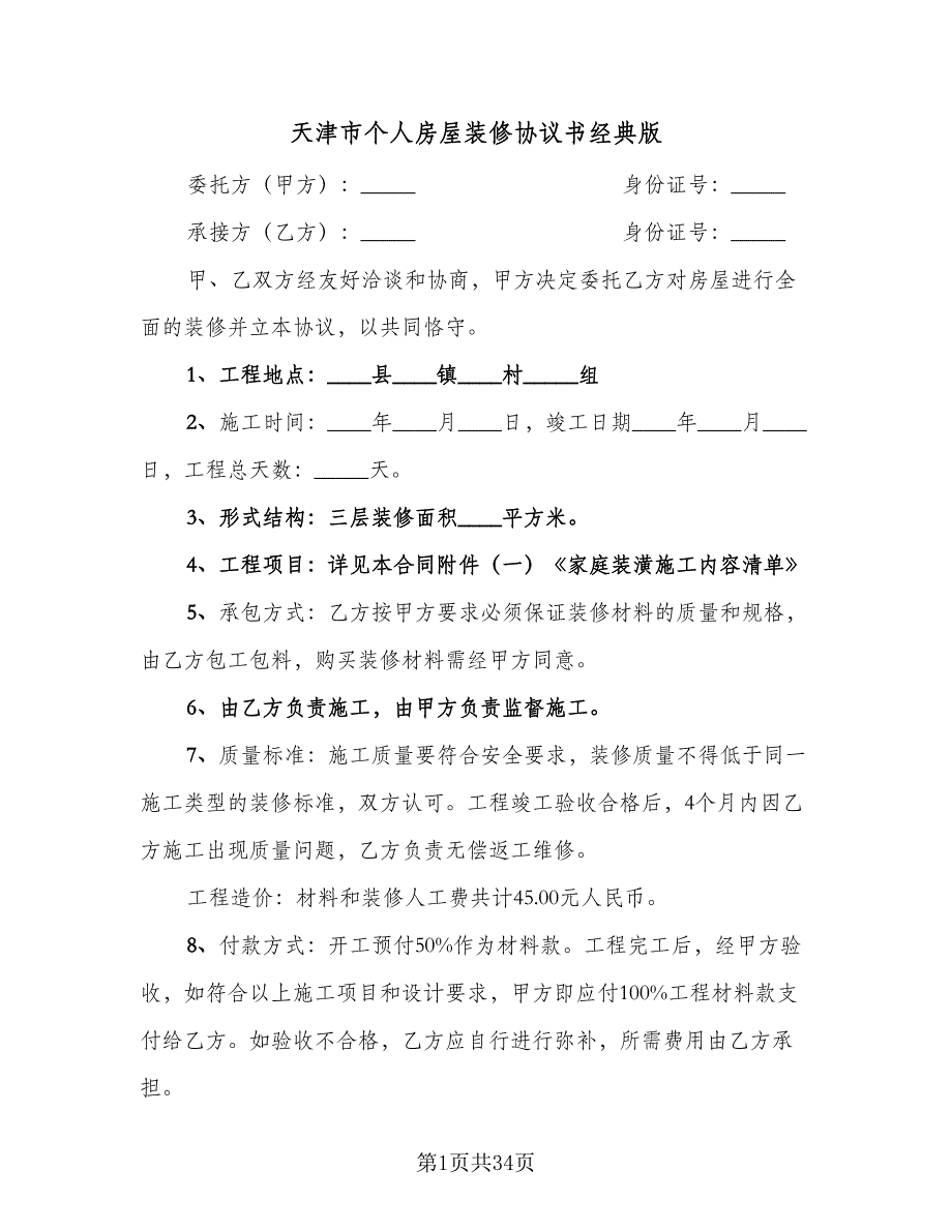 天津市个人房屋装修协议书经典版（8篇）_第1页