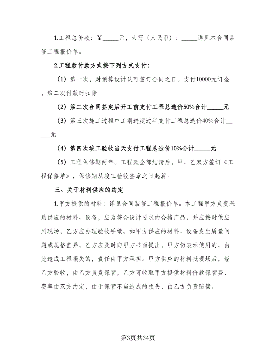 天津市个人房屋装修协议书经典版（8篇）_第3页