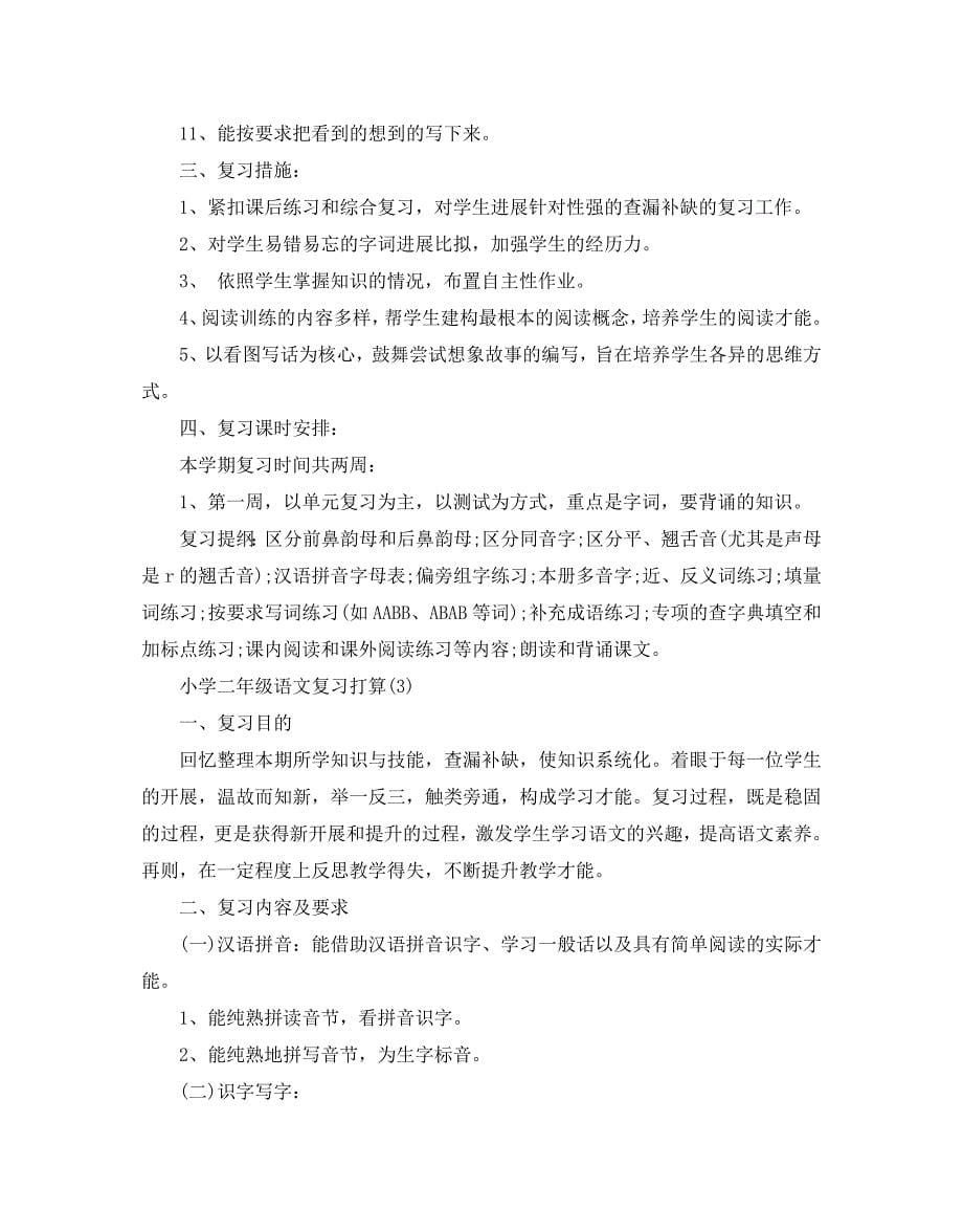 小学二年级语文复习计划范文_第5页