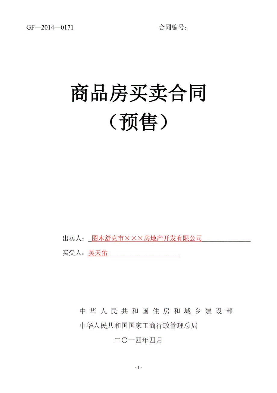 新版商品房买卖合同(预售)示范文本.doc_第1页