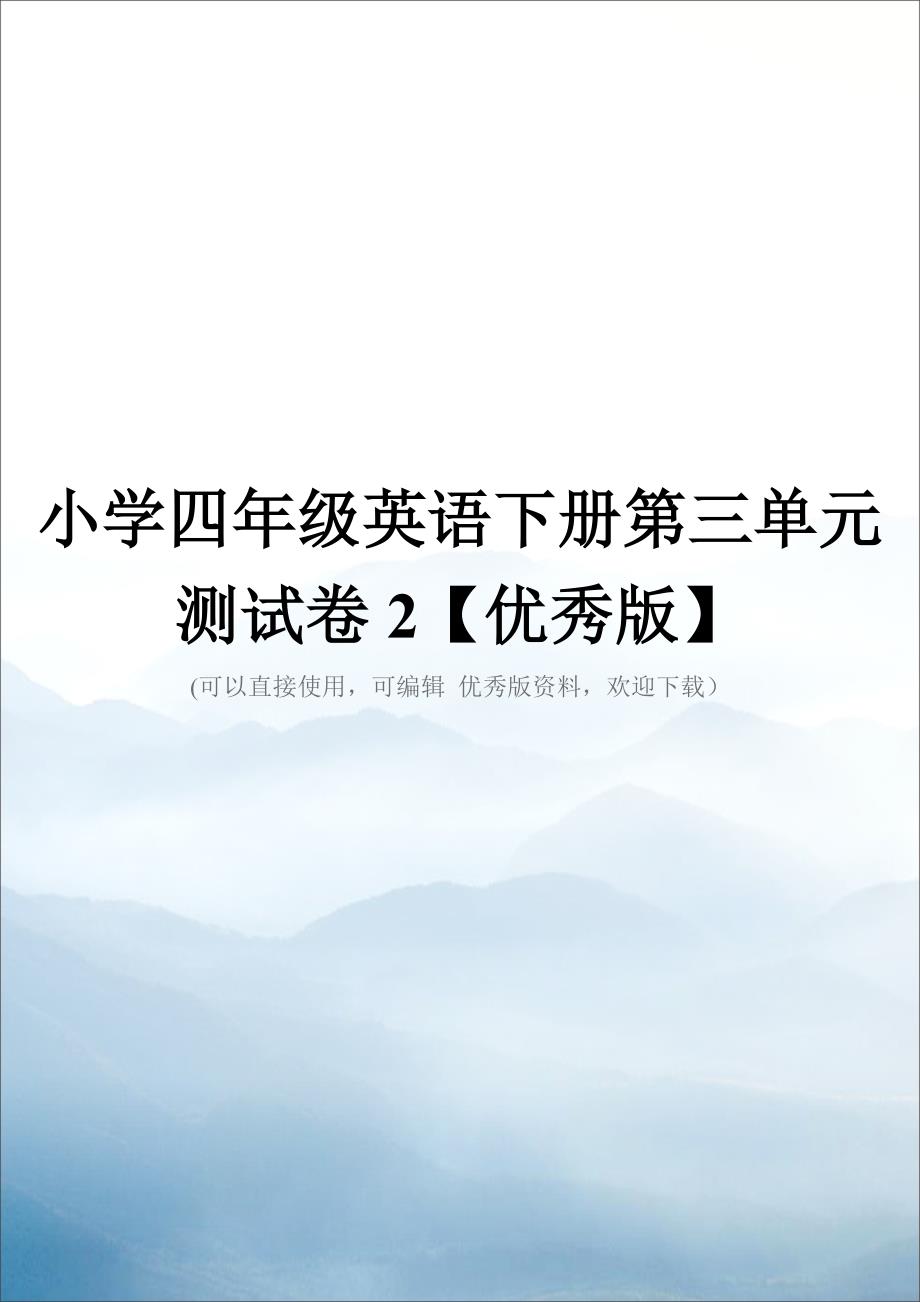 小学四年级英语下册第三单元测试卷2【优秀版】.doc_第1页