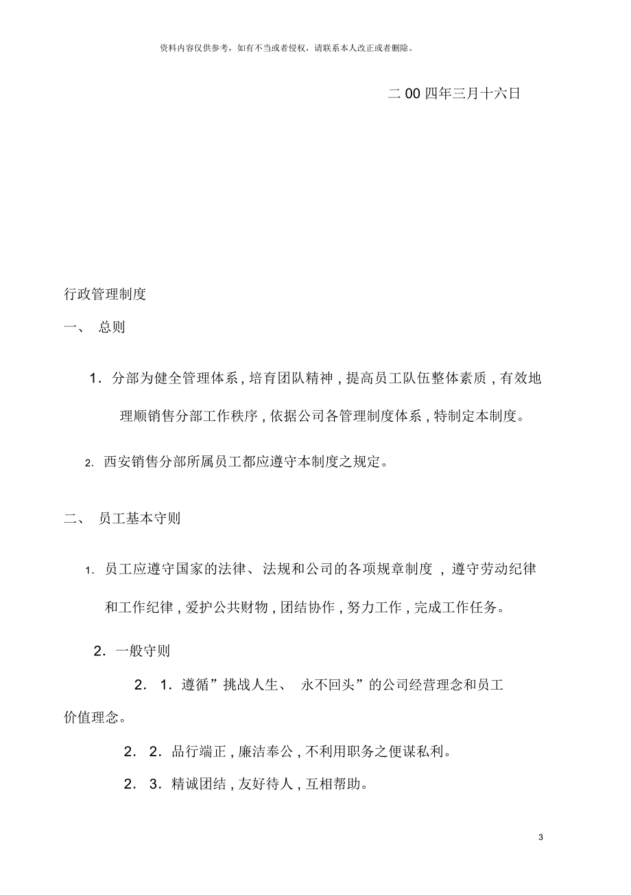 新七匹狼酿酒有限公司西安行政制度_第3页