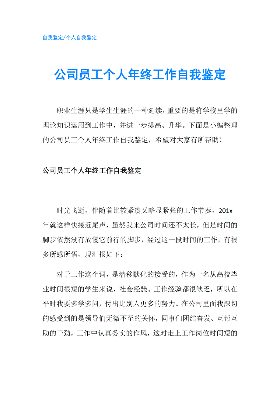 公司员工个人年终工作自我鉴定.doc_第1页