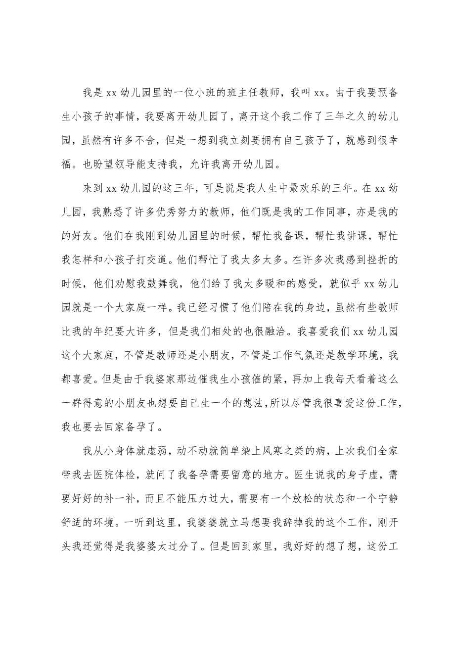 幼儿园老师的辞职报告范文六篇.docx_第5页