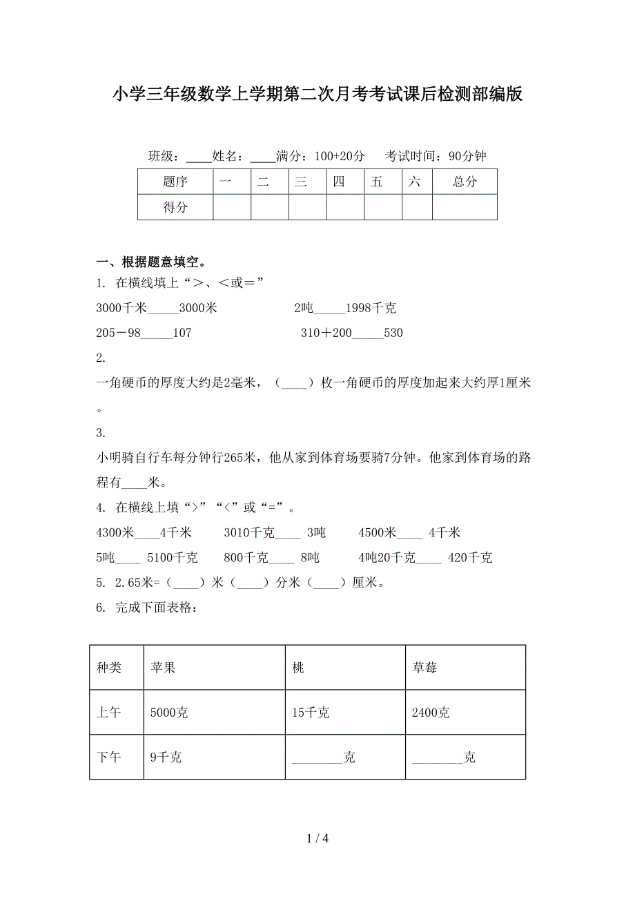 小学三年级数学上学期第二次月考考试课后检测部编版_第1页