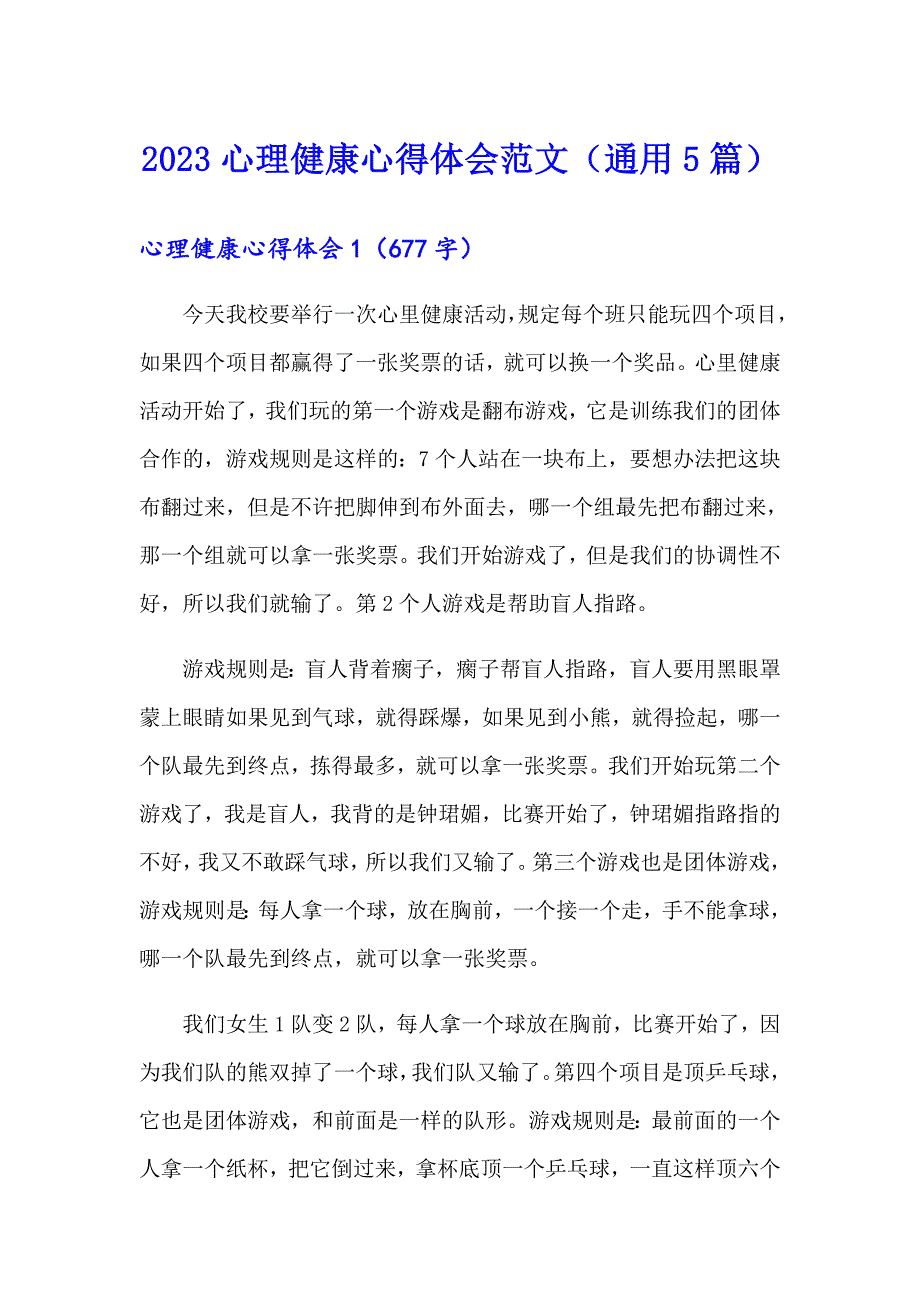 2023心理健康心得体会范文（通用5篇）_第1页