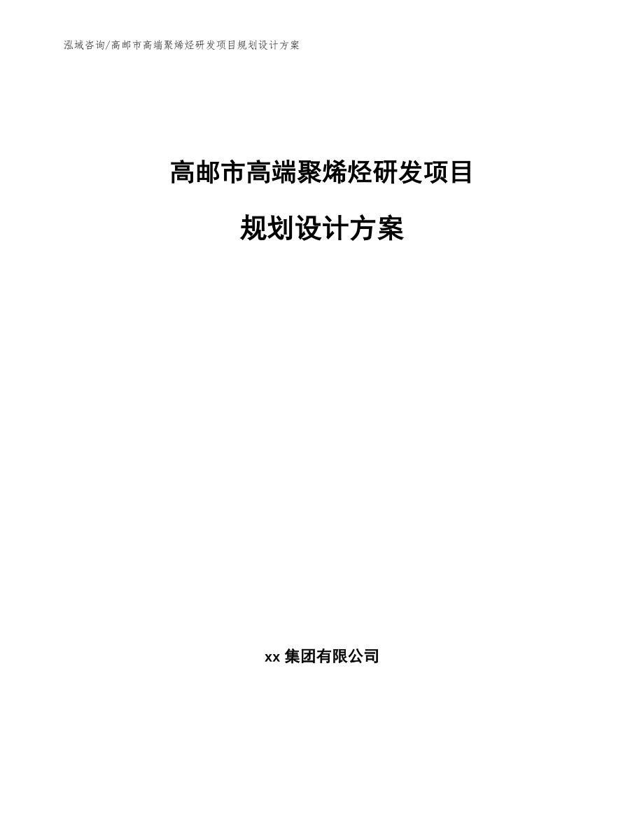 高邮市高端聚烯烃研发项目规划设计【范文】_第1页