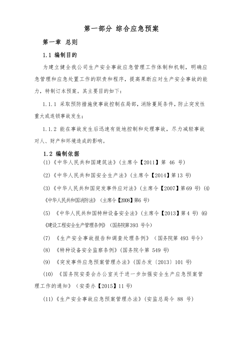 安全生产事故应急救援预案(DOCX 66页)_第1页