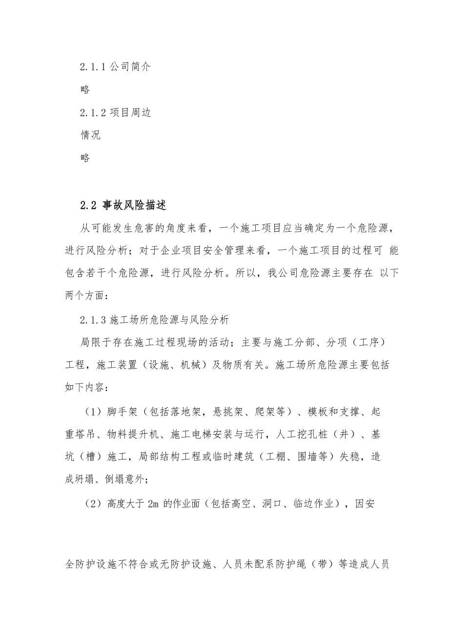 安全生产事故应急救援预案(DOCX 66页)_第5页