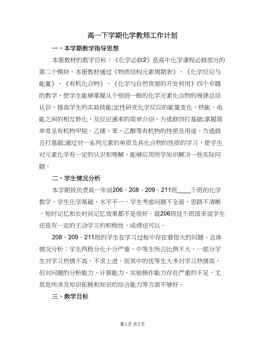 高一下学期化学教师工作计划（三篇）.doc_第1页