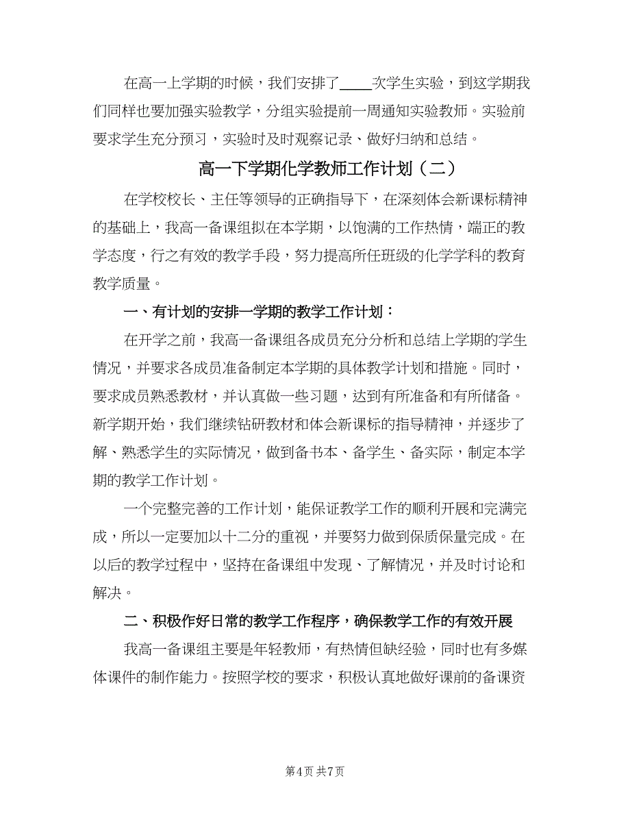 高一下学期化学教师工作计划（三篇）.doc_第4页