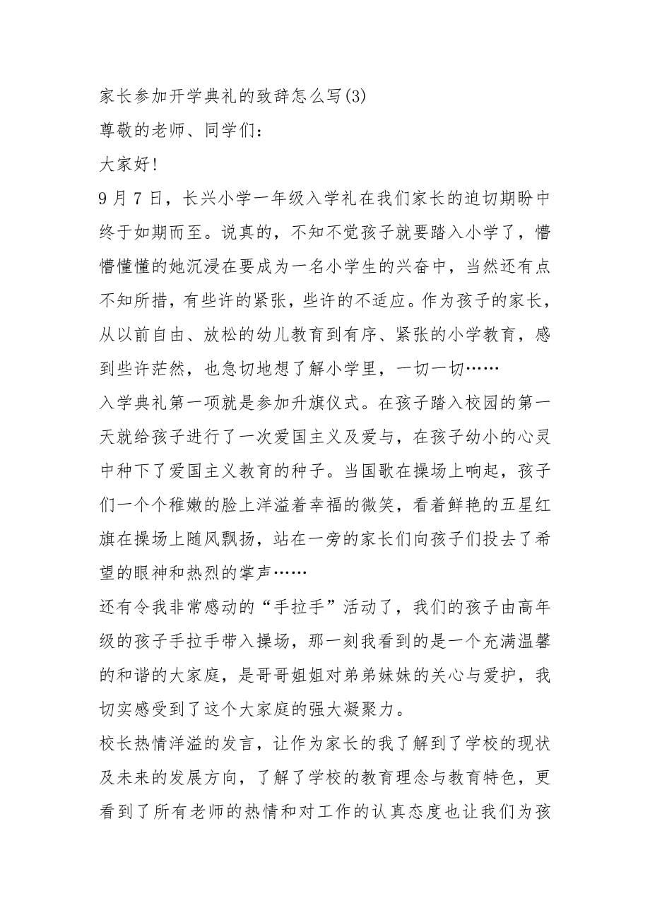 2021家长参加开学典礼的致辞怎么写篇.docx_第5页