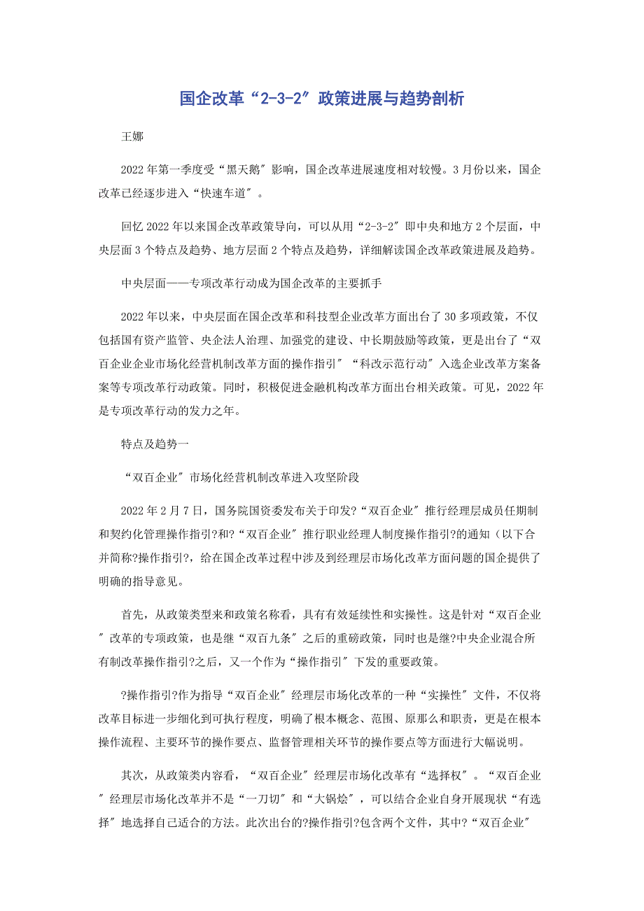 2022年国企改革“232”政策进展与趋势剖析新编.docx_第1页