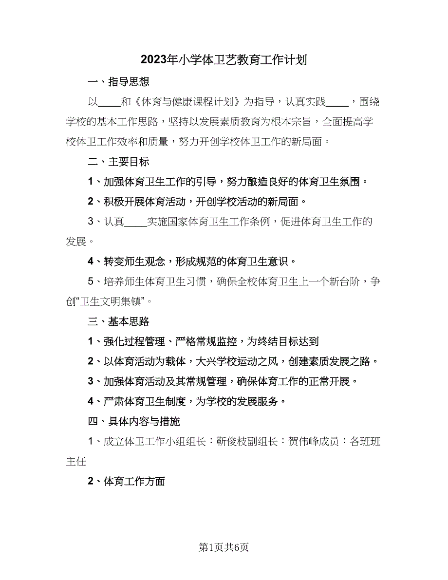 2023年小学体卫艺教育工作计划（二篇）_第1页