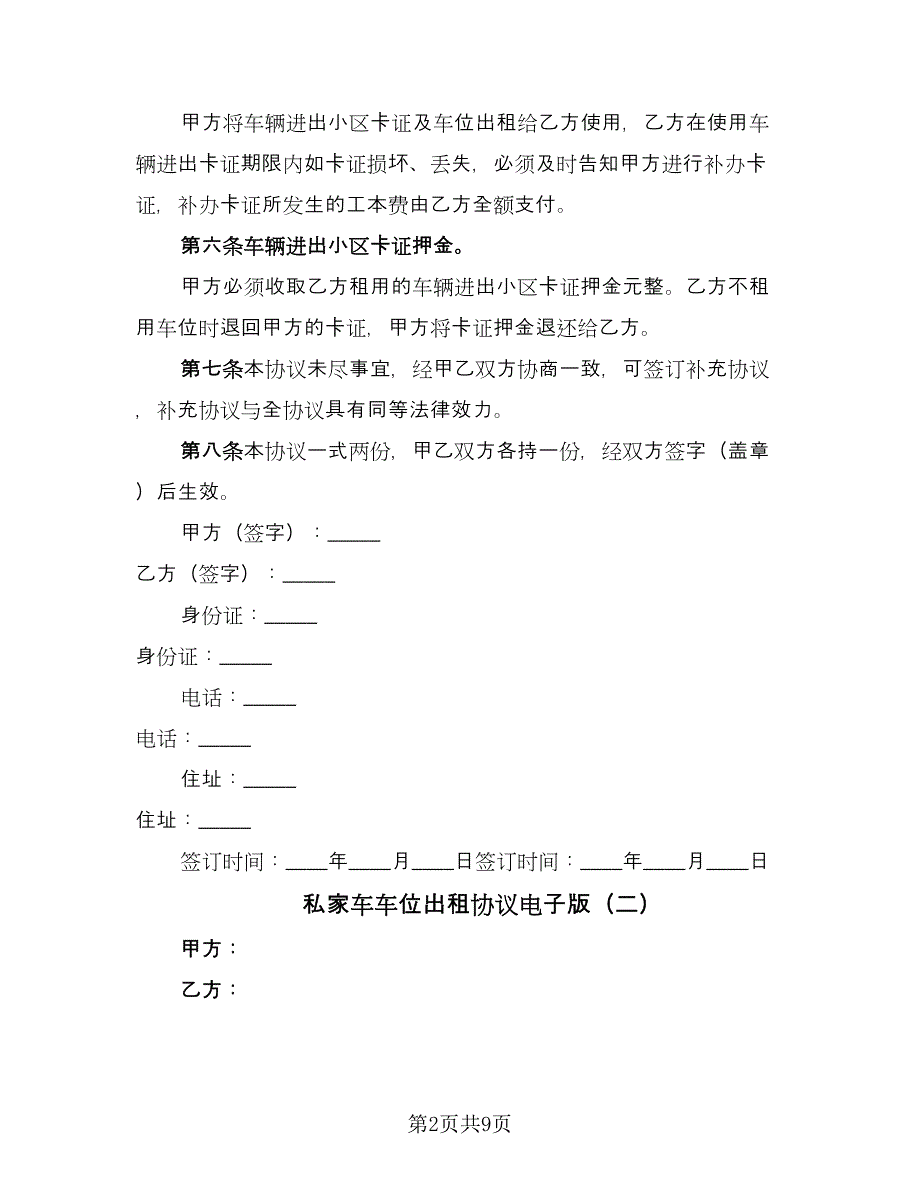 私家车车位出租协议电子版（五篇）.doc_第2页