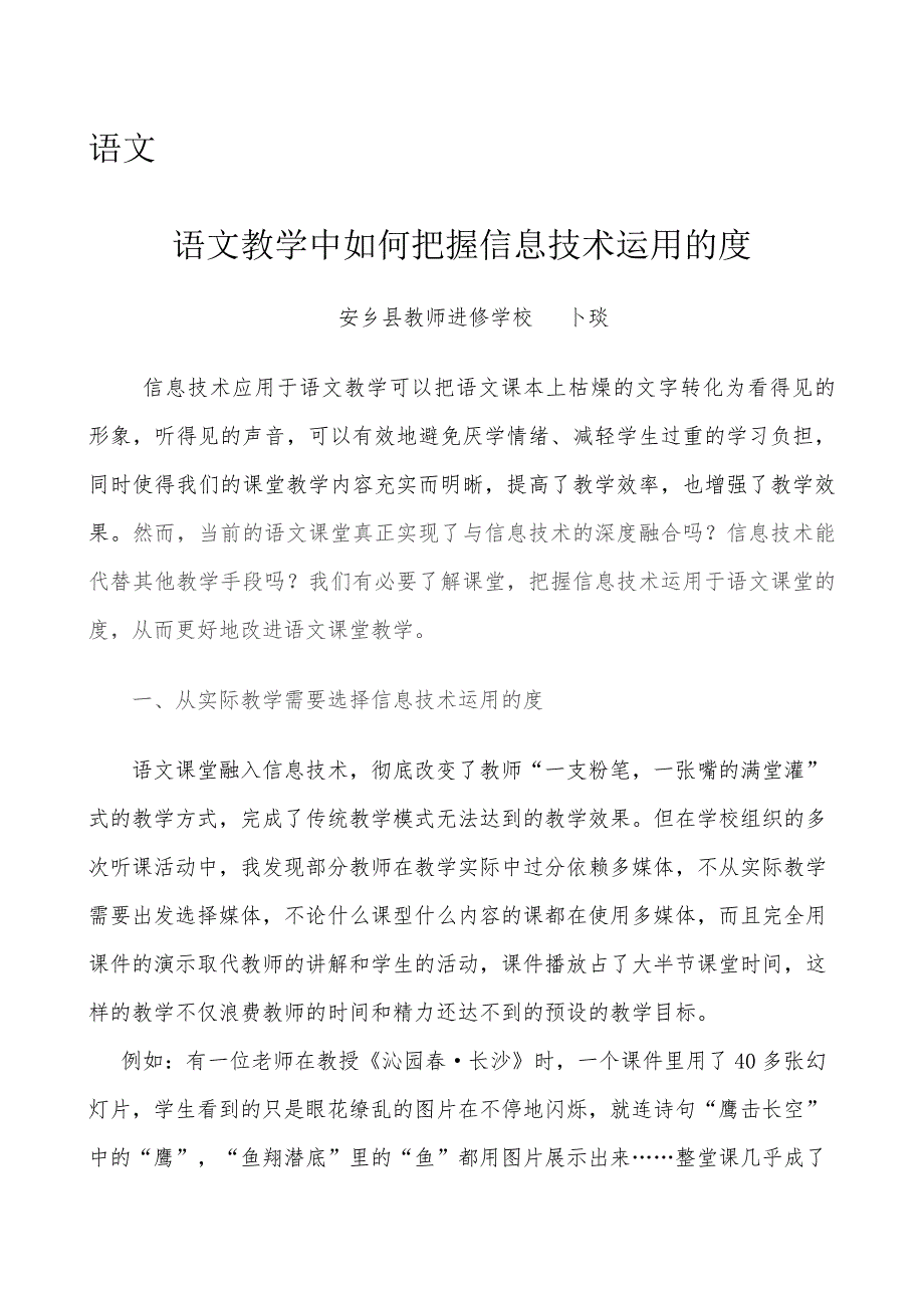 语文教学中如何把握信息技术运用的度_第1页