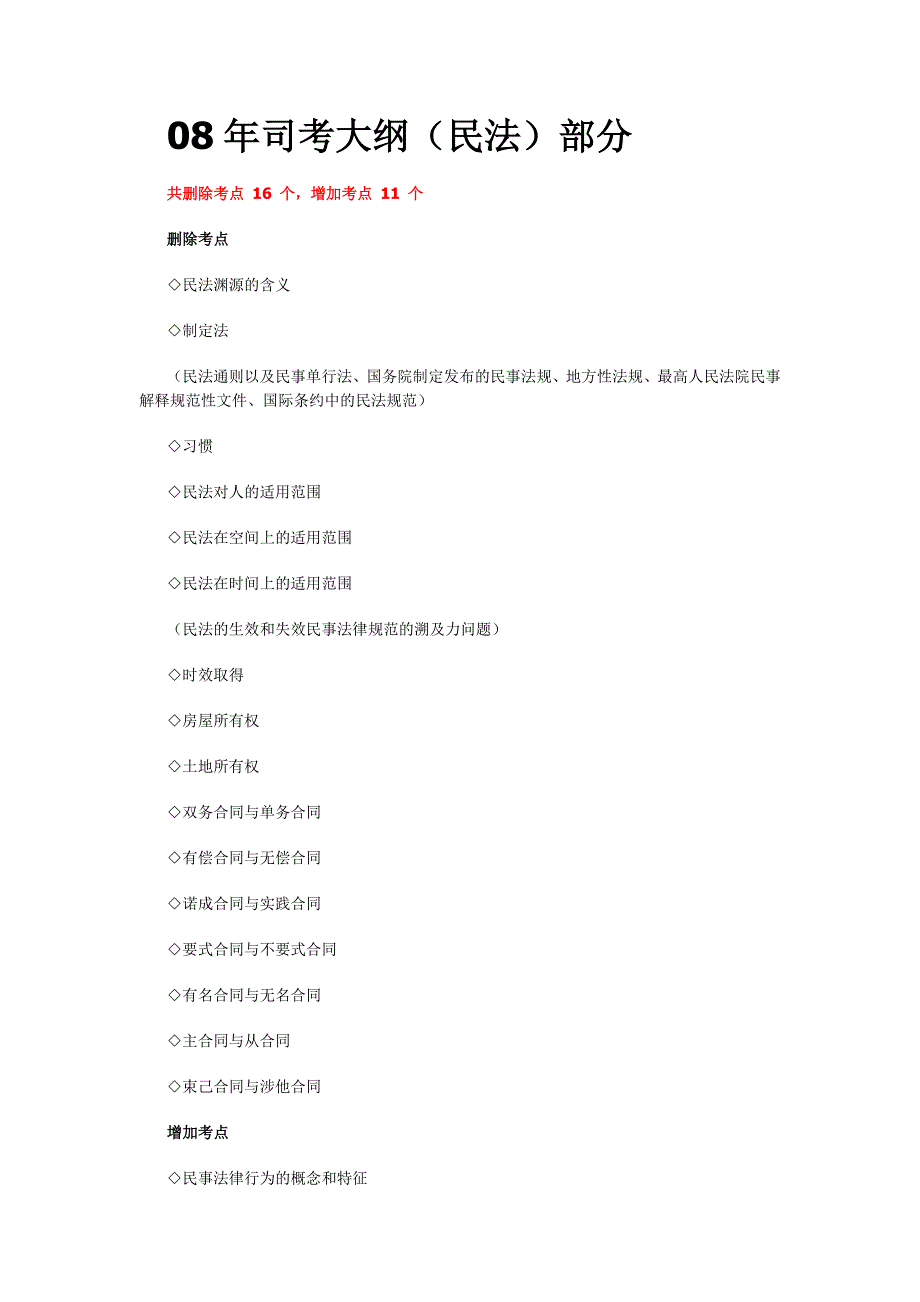 08年司法考试民法考试大纲_第1页